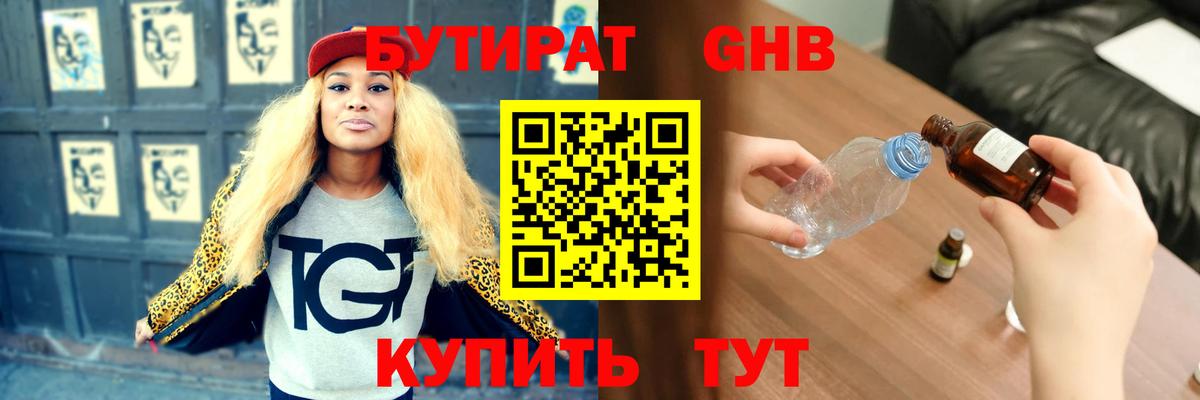 БУТИРАТ оксибутират  Вход с VPN  Владикавказ 