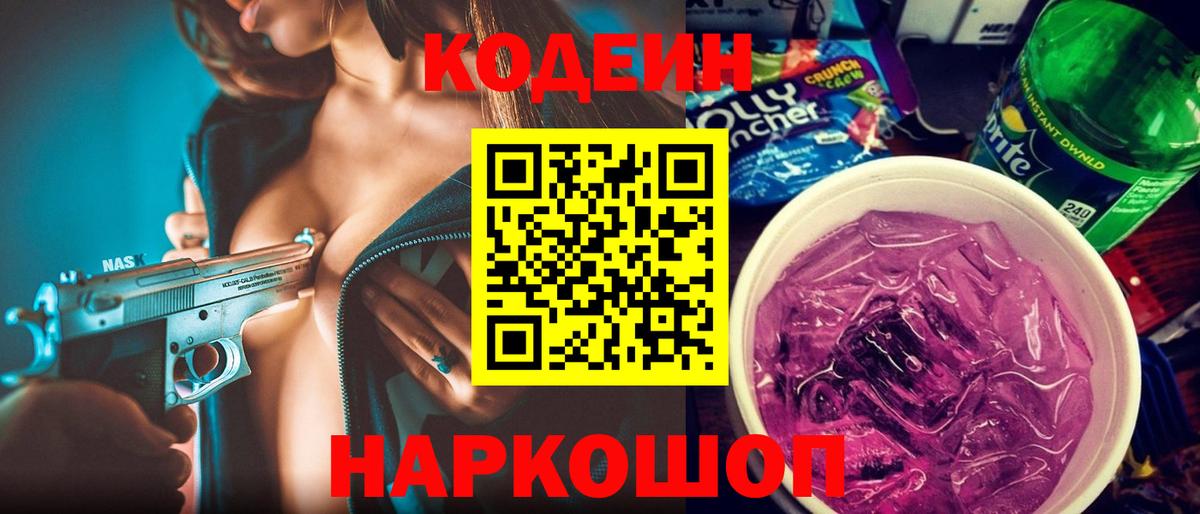 Кодеиновый сироп Lean Purple Drank  Кодеин напиток Lean (лин)  Вход с VPN  Владикавказ 